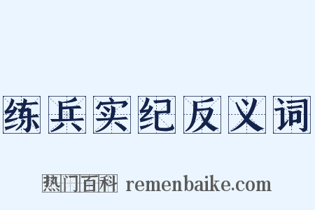 练兵实纪反义词是什么意思的图片